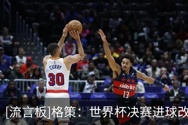 [流言板]格策：世界杯决赛进球改变很多；梅西“散步”蓄力致命一击